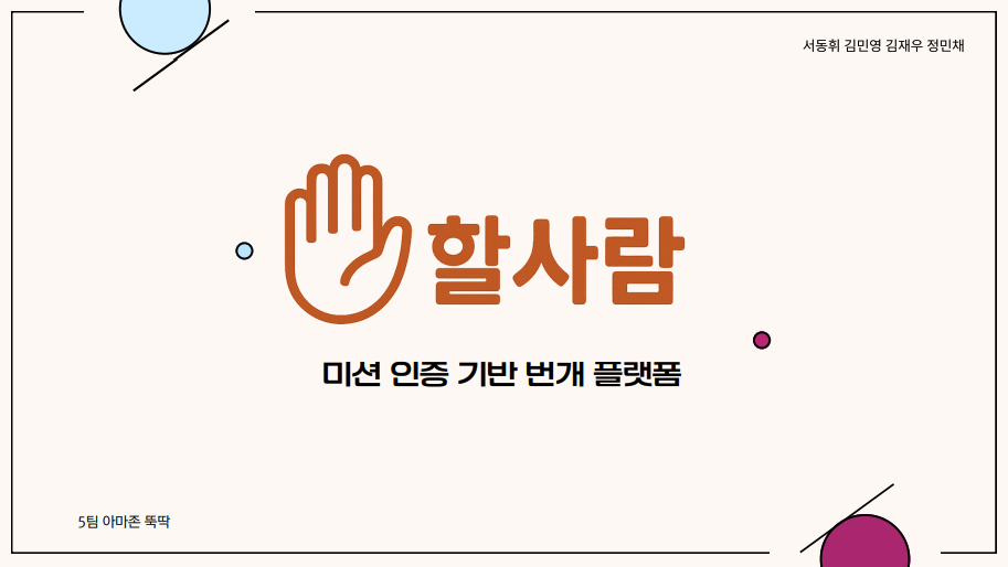 [할사람] 프로젝트 기획